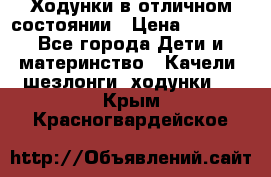 Ходунки в отличном состоянии › Цена ­ 1 000 - Все города Дети и материнство » Качели, шезлонги, ходунки   . Крым,Красногвардейское